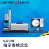 提供SJ2028高智能指示表全自动检定仪